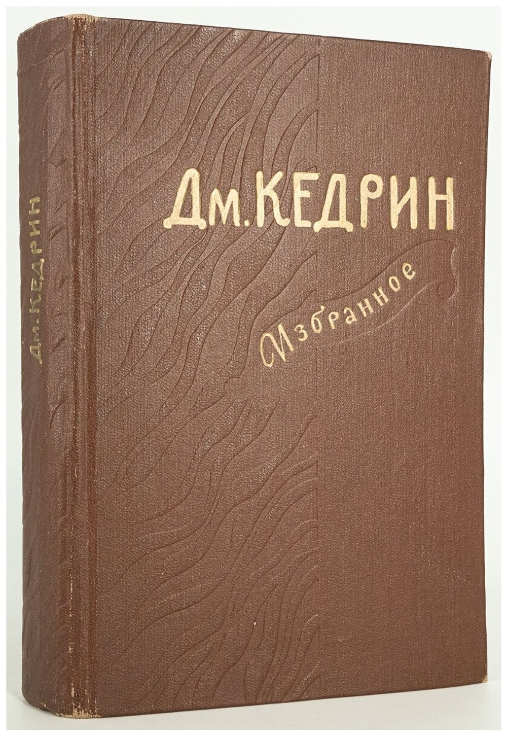 Дмитрий Кедрин. Избранное