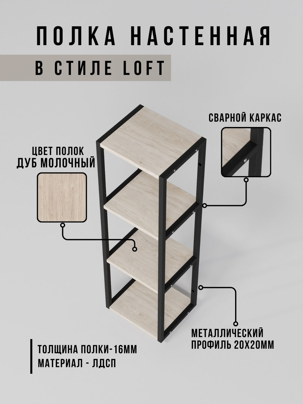 Полка настенная высокая лофт Linea