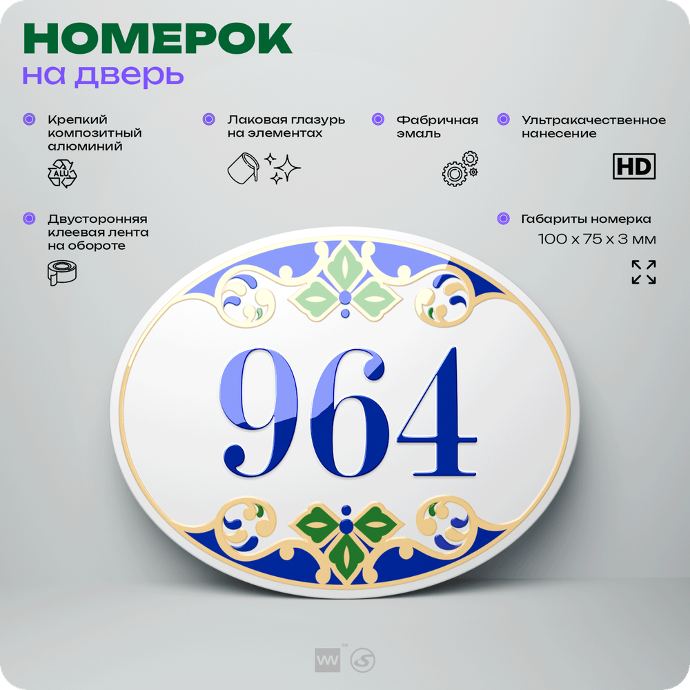Номер на дверь квартиры 964, для кабинета, офиса, в средиземноморском стиле, шильдик 10 х 7,5 см, белый, Айдентика Технолоджи