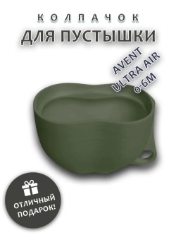 Колпачок для соски пустышки AVENT ultra air 0-6m