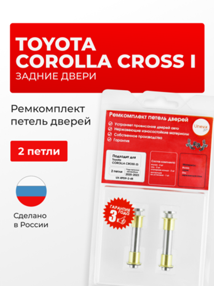 Ремкомплект (втулки) петель задних дверей Toyota COROLLA CROSS (I) [Кузов: ZSG10; ZVG10] (2 петли, RPD9-2) 2020-2023