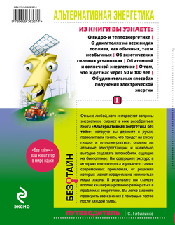 Альтернативная энергетика без тайн