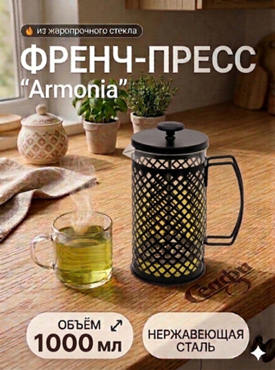 Френч-пресс 1000мл «Armonia» клетка