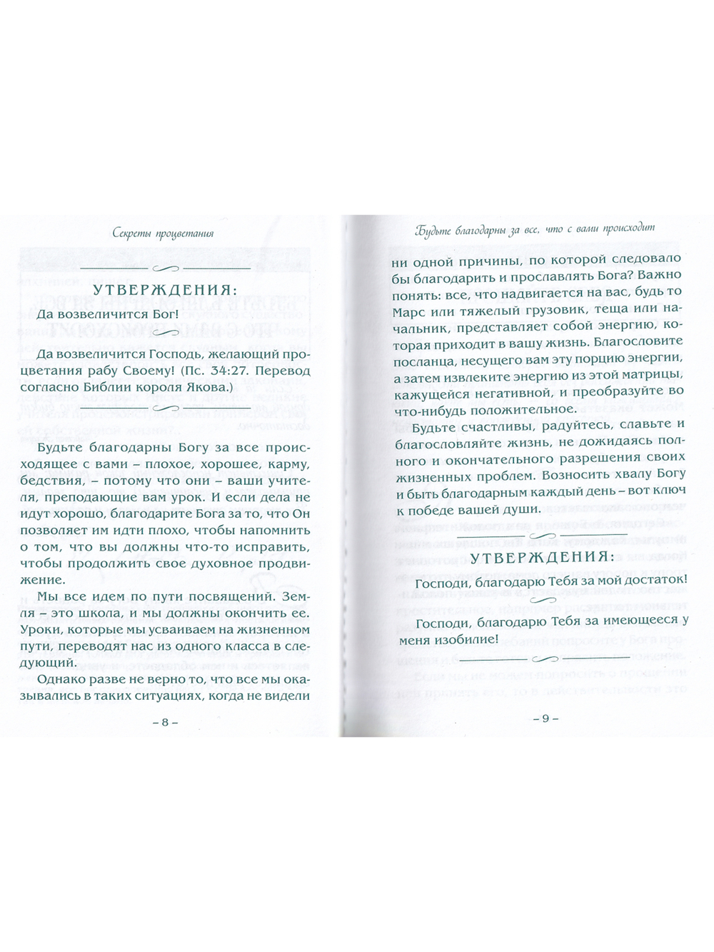 Секреты процветания