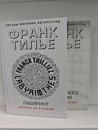 Тилье Ф. Замедленного действия. Лабиринт (комплект из 2-х книг)