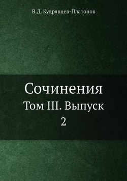 Сочинения. Том III. Выпуск 2 | В.Д. Кудрявцев-Платонов