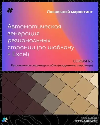 Автоматическая генерация региональных страниц (по шаблону + Excel)