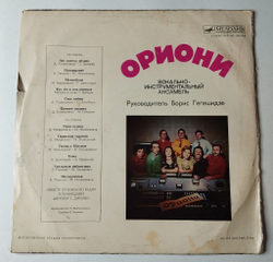 Винтажная виниловая пластинка LP ВИА Ориони (СССР 1976)