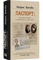 Паспорт: культурная история от древности до наших дней