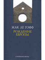 РОЖДЕНИЕ ЕВРОПЫ