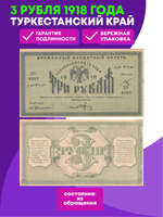 3 рубля 1918 Туркестанский край