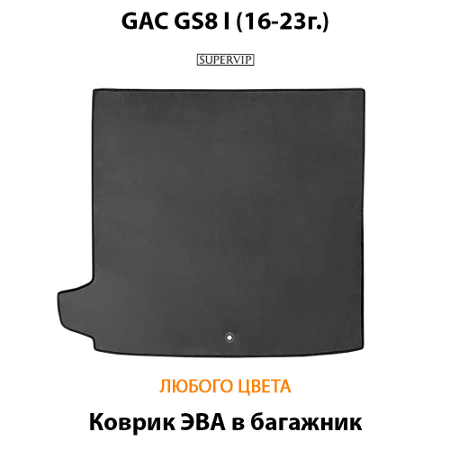 Коврик ЭВА в багажник авто для GAC GS8 I (16-23г.)