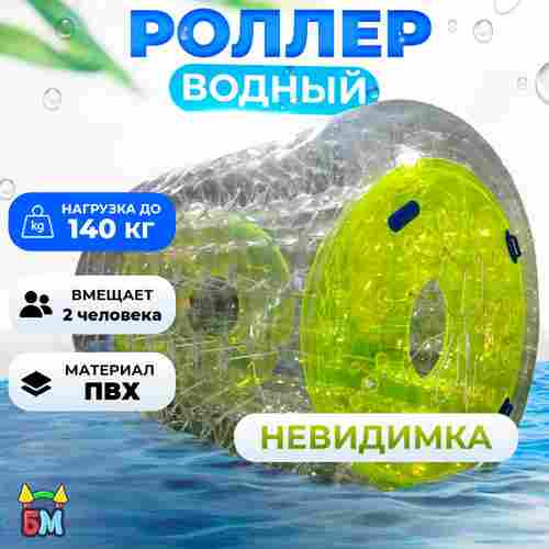 Гидророллер «Невидимка», ПВХ, трёхместный, 2,4×2,2×2,2 м