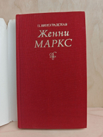 Женни Маркс