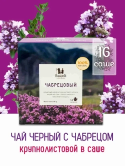 Чай черный в саше Чабрецовый Чайная ферма Камлёвъ, 16 шт