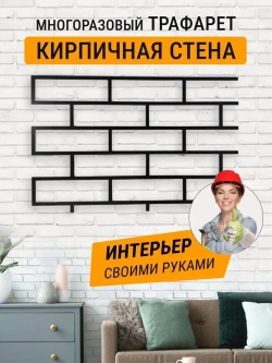 Трафарет для декора стен кирпичики многоразовый