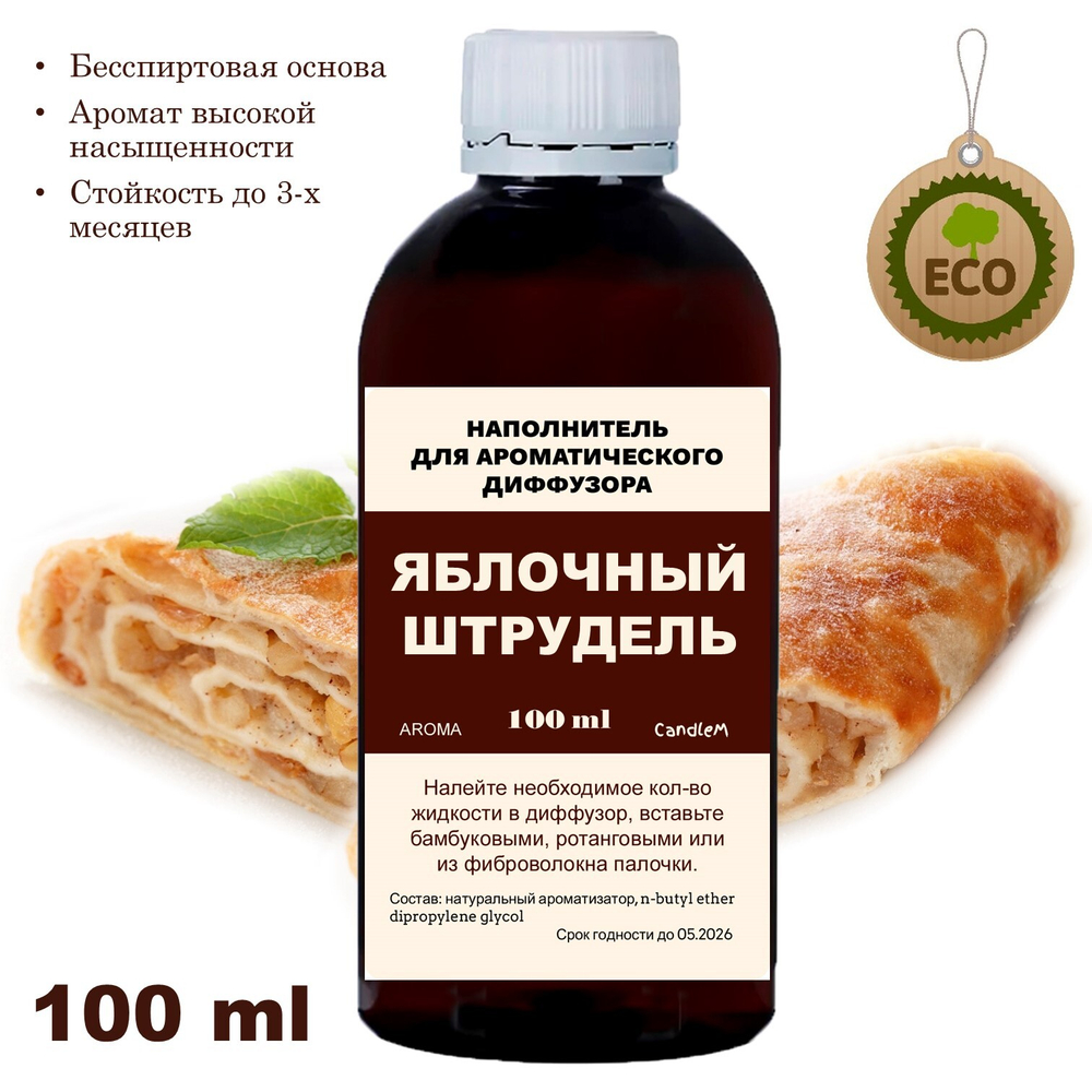 ЯБЛОЧНЫЙ ШТРУДЕЛЬ - Наполнитель для ароматического диффузора