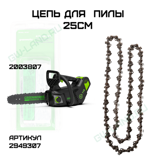 Цепь 25 см 2949307 для цепной пилы Greenworks GD40TCS 40V