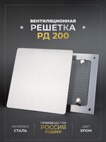 Вентиляционная решетка РД 200х200 Хром