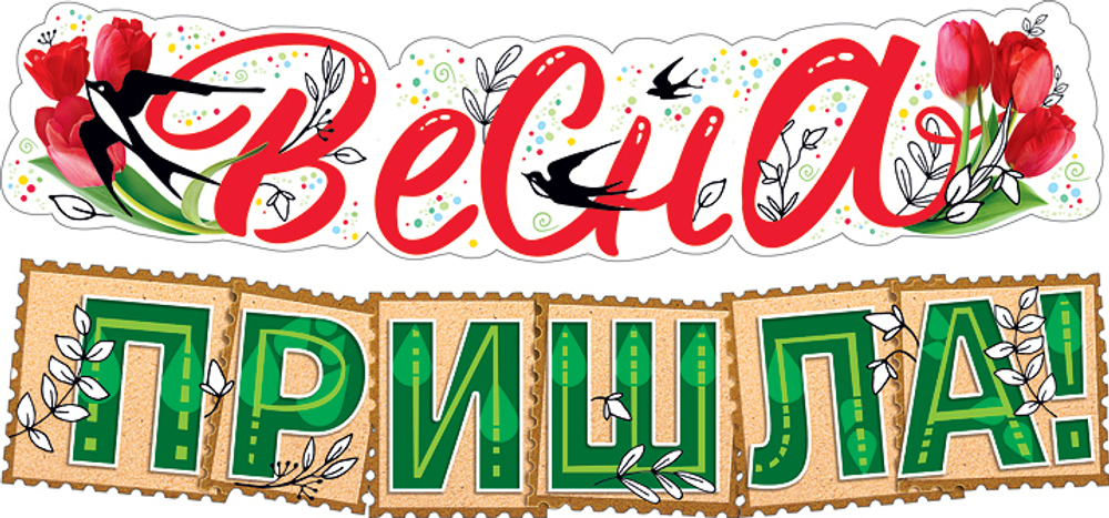 Гирлянда Весна Пришла 145 см