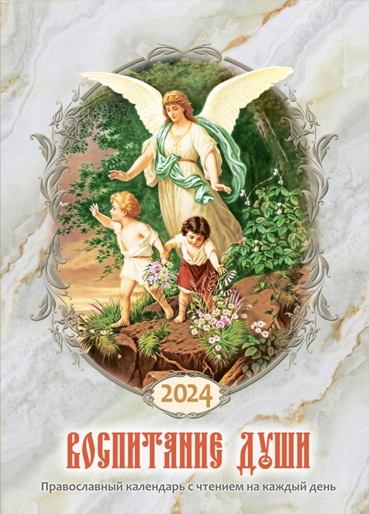vospitanie-duschi-kalendar-dlya-pravoslavnyh-roditeley-na-2024-god