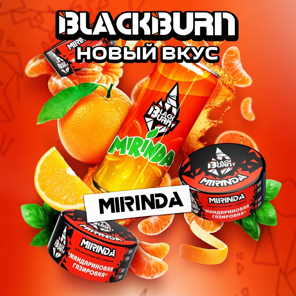 Black Burn - Mirinda (100г)