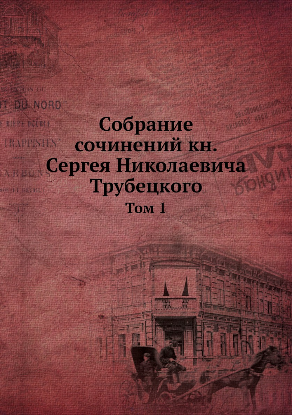 Собрание сочинений кн. Сергея Николаевича Трубецкого. Том 1 | Нет автора