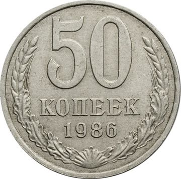 50 копеек 1986