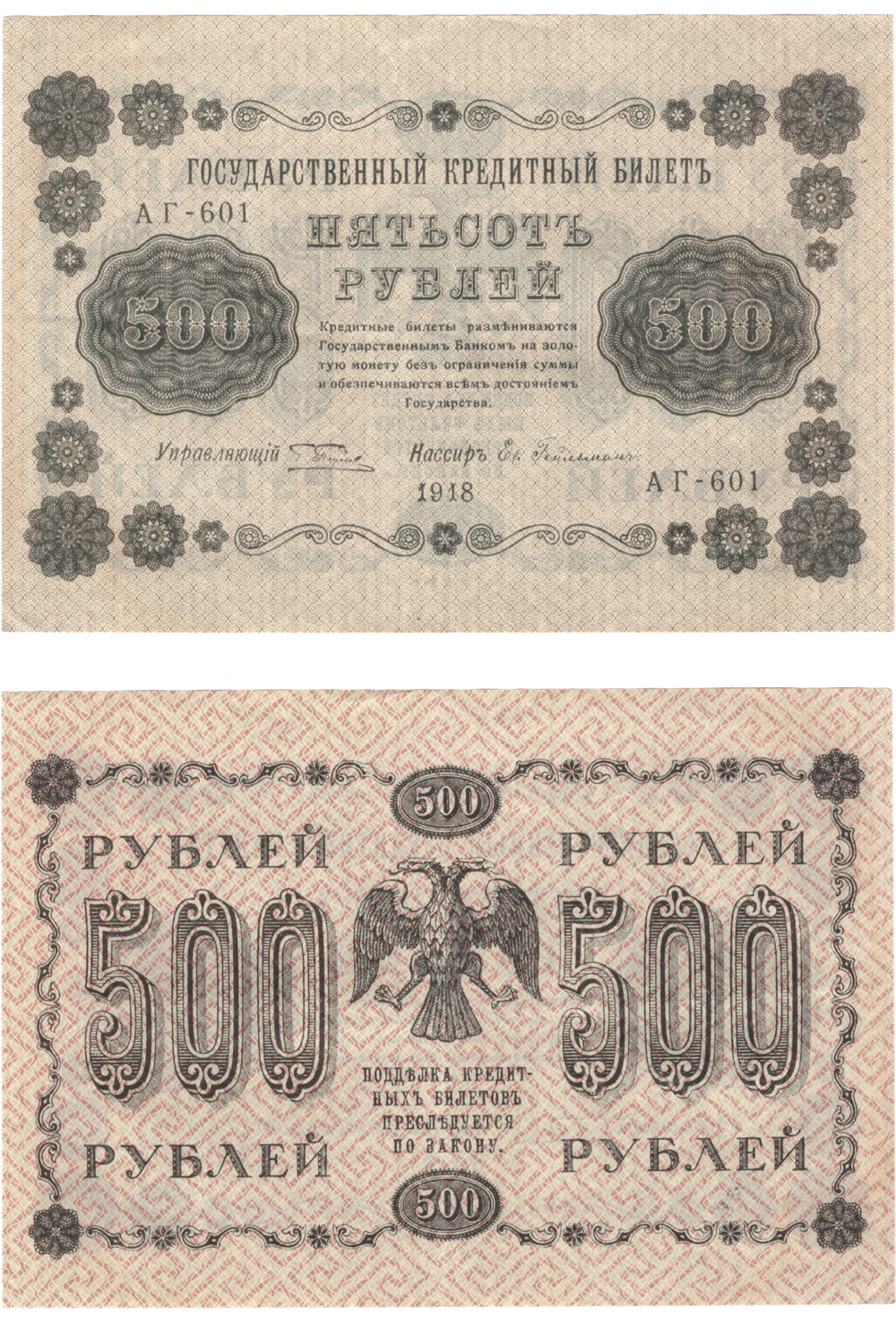 500 рублей 1918 г. Кредитный билет XF