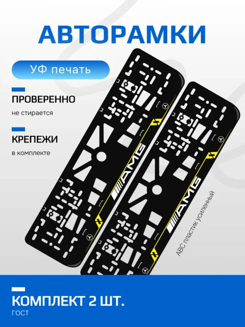 Автомобильные рамки Mersedes AMG LAIN YELLOW 2 шт