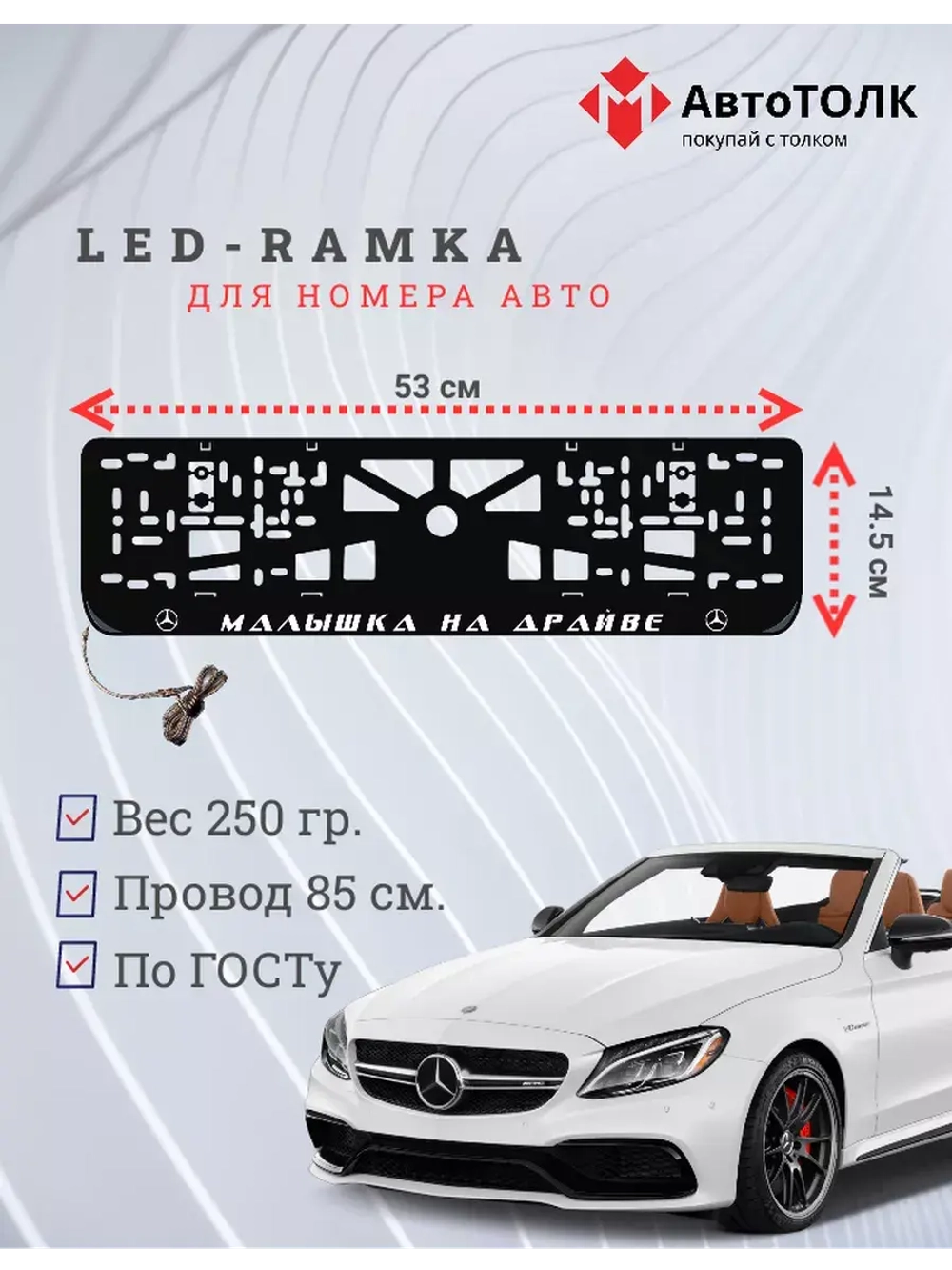Рамка с LED подсветкой надписи. Малышка на драйве Mercedes.