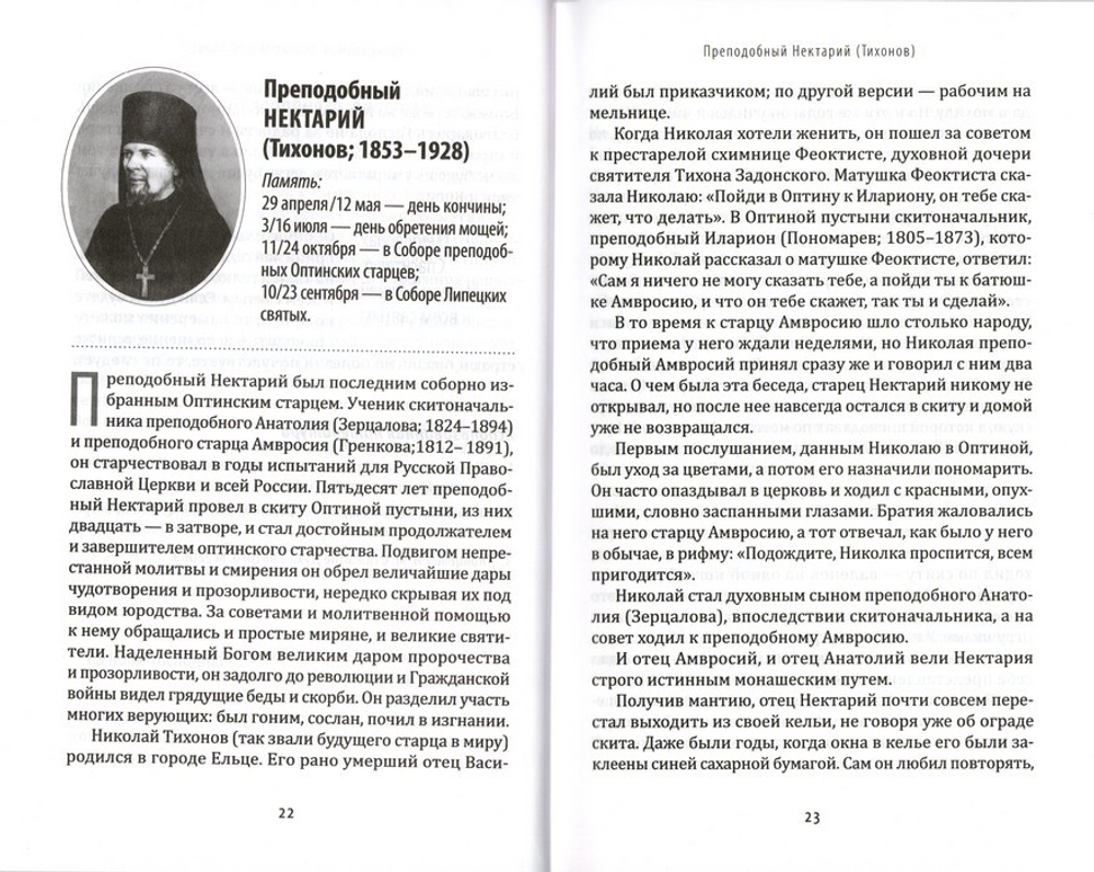 Заветы и советы русских старцев XX-XXI веков