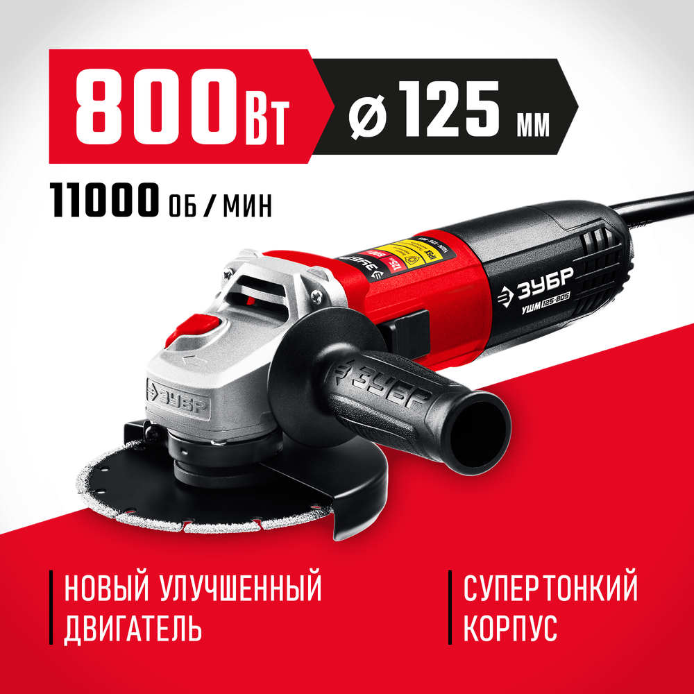 ЗУБР Компакт, 800 Вт, d125 мм, УШМ (УШМ-125-805)