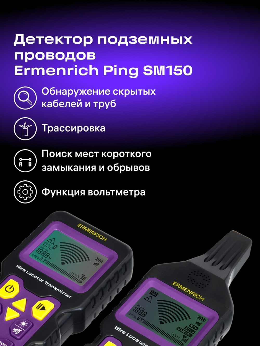 Детектор подземных проводов Ermenrich Ping SM150