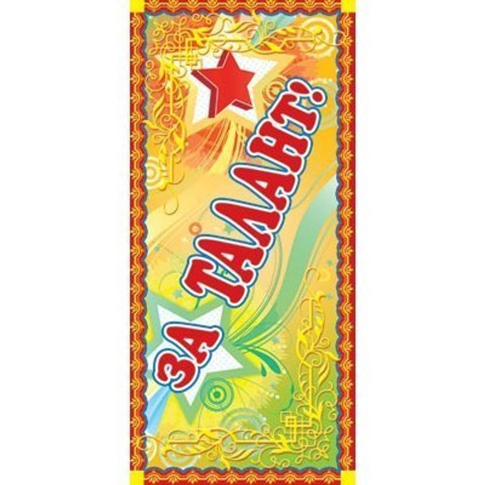 Поощрительная карточка ТЦ Сфера, 61*131 мм, "За талант!", фольга, звезды