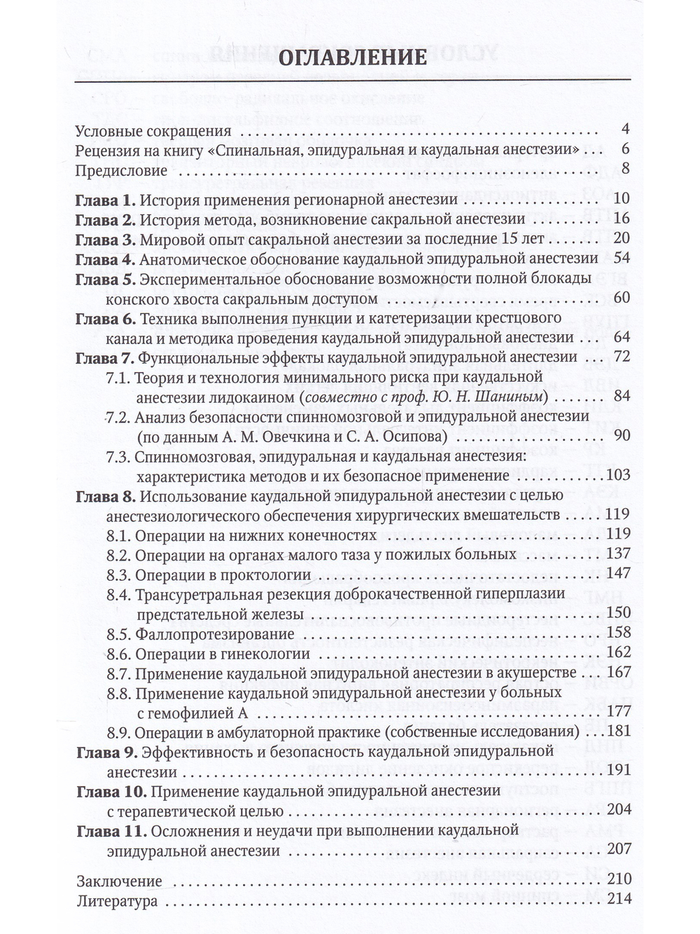 Спинальная, эпидуральная и каудальная анестезии