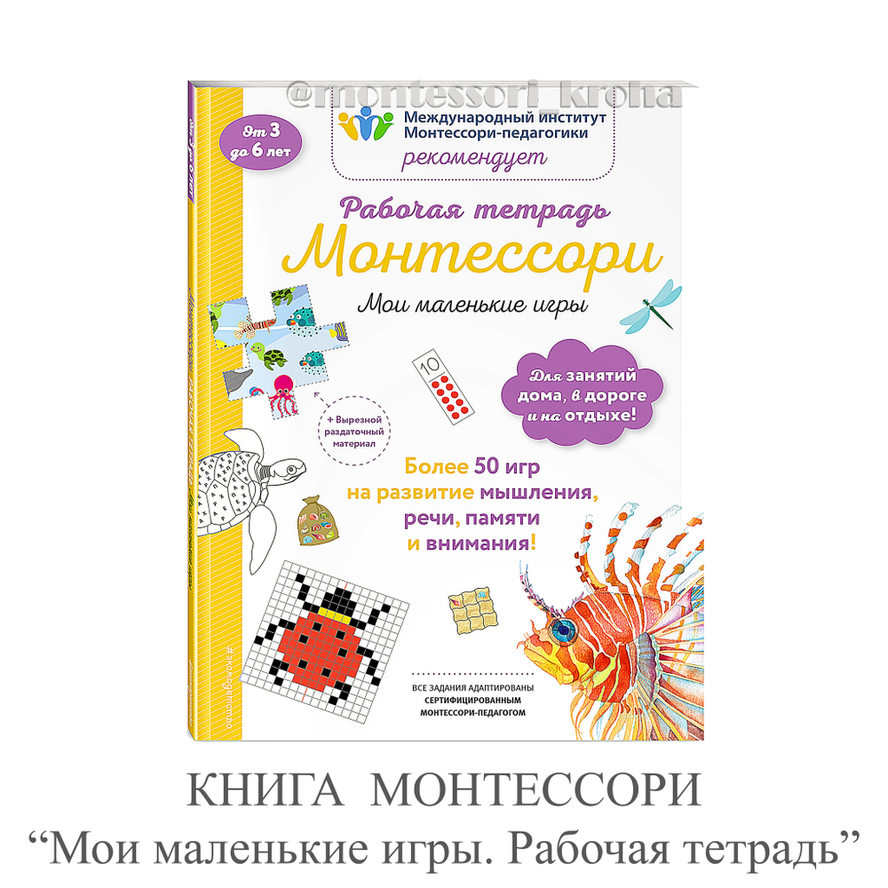 КНИГА МОНТЕССОРИ "Мои маленькие игры. Рабочая тетрадь"