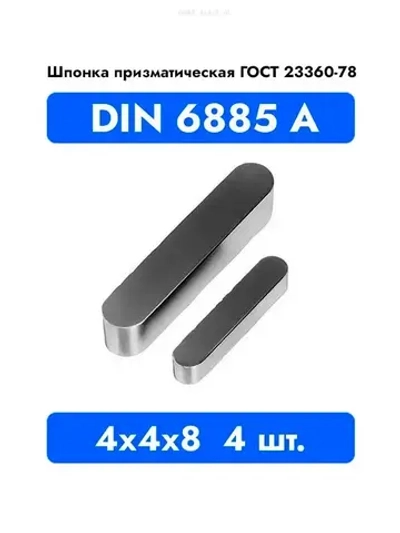 Шпонка призматическая DIN 6885 А ГОСТ 23360-78 4x4x8 4 шт.