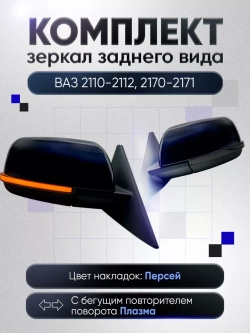 Зеркала ваз 2110-2112 2170-2171 Электропривод Обогрев