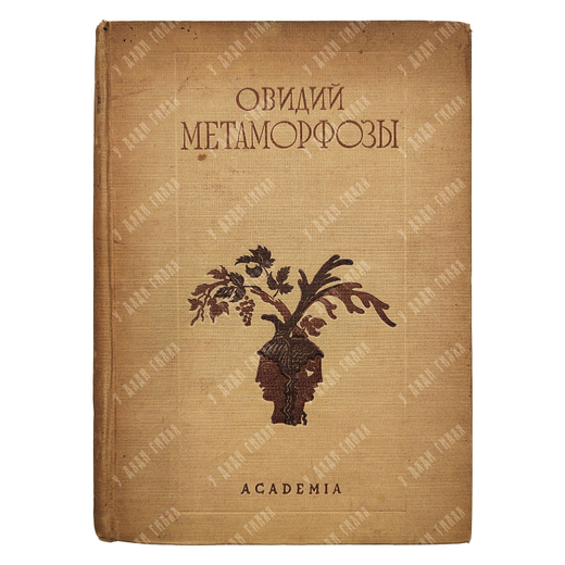 Овидий Назон П. Метаморфозы. Худ. Л.Е. Фейнберг. Л. Academia, 1937.