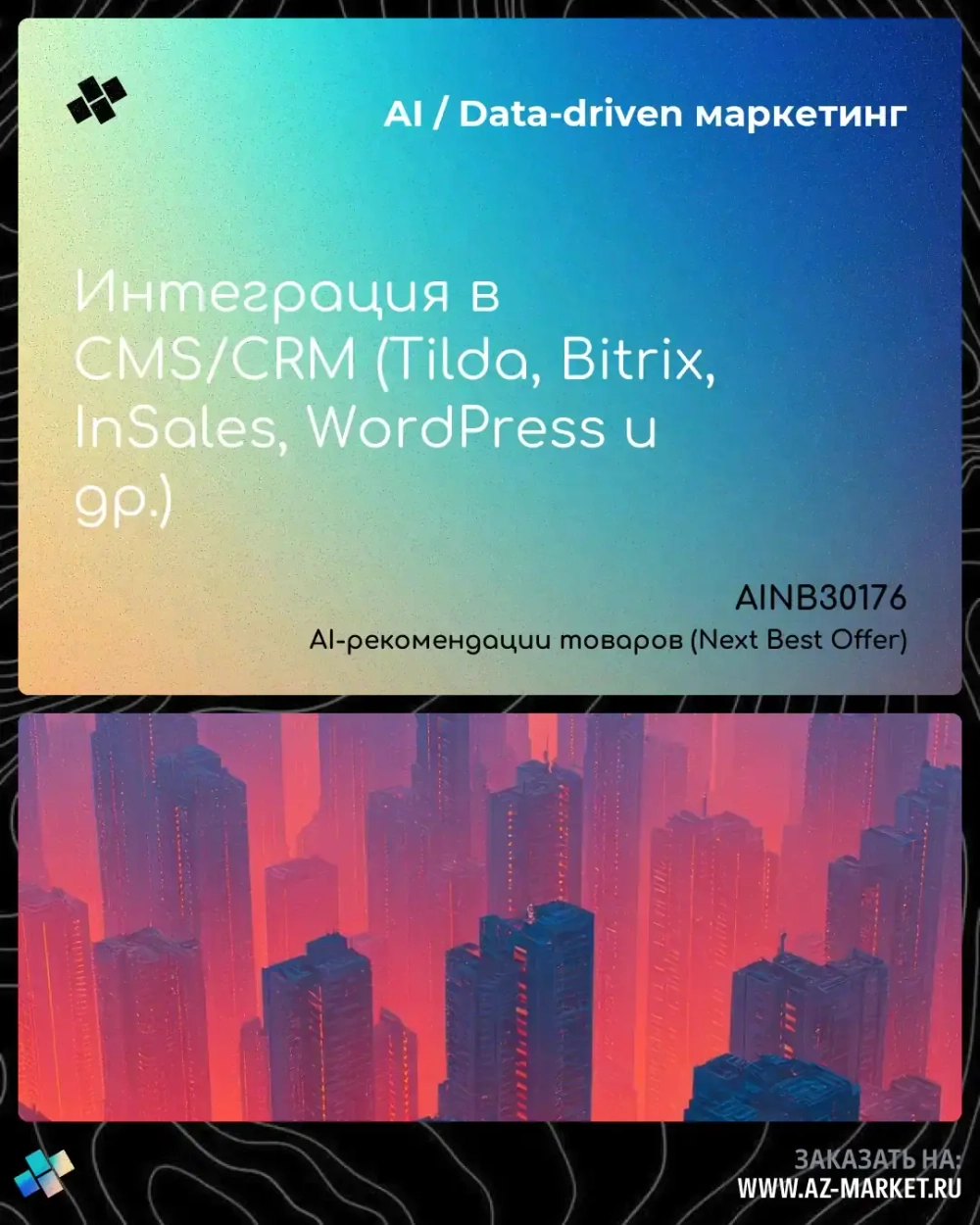Интеграция в CMS/CRM (Tilda, Bitrix, InSales, WordPress и др.)