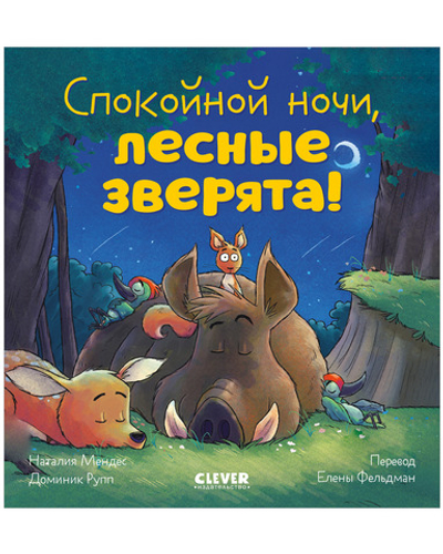 Сказка на ночь. Спокойной ночи, лесные зверята!