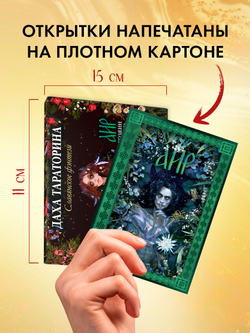 Даха Тараторина. Славянское фэнтези «Йага» и «Аир. Хозяин болота». Набор из 15 открыток