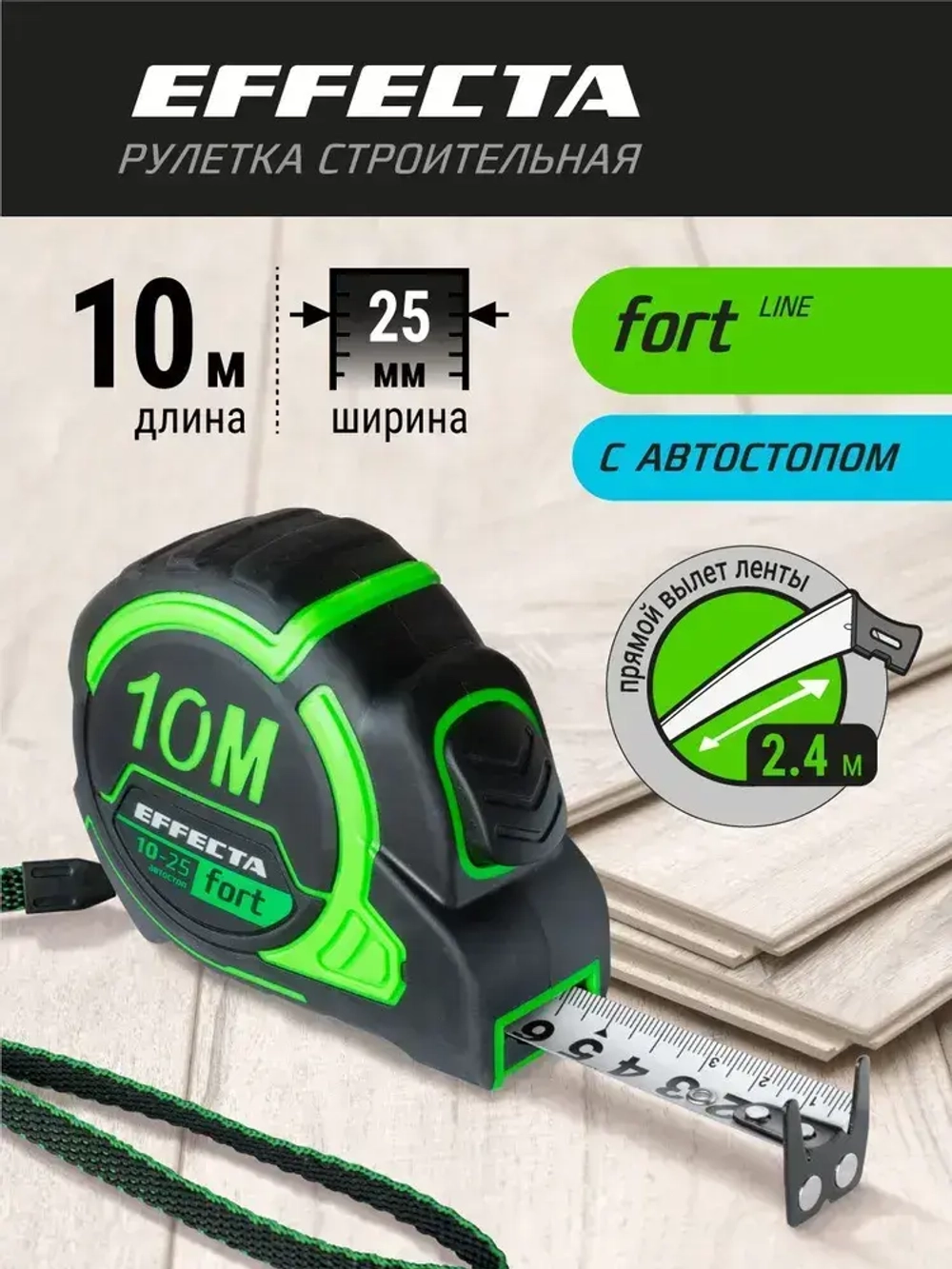Рулетка Effecta Fort 10м/25 мм, магнит, автостоп, лента -2стор шкала- нейлон
