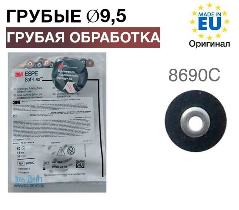 Диски полировочные Соф-Лекс 8690С (d9,5 мм), 3М (50шт.)
