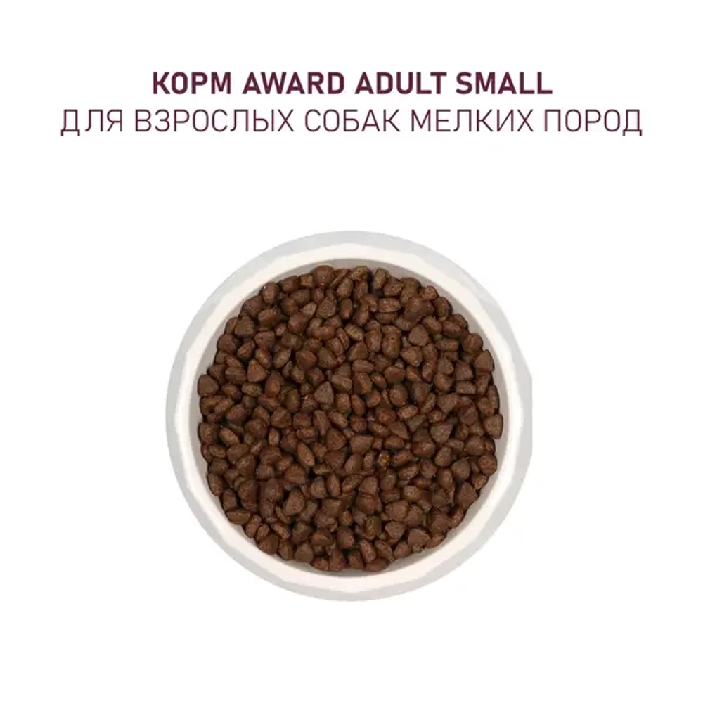 AWARD (Авард) Сухой корм для щенков от 1 мес, беременных и кормящих сук мелких и мин. пород с ягненком и индейкой