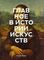 Главное в истории искусств. Ключевые работы, темы, направления, техник