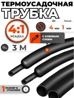 Термоусадка водонепроницаемая для проводов с клеевым слоем 3 метра черная, усадка 4:1. Термоусадочная трубка для проводов. Диаметр 4мм