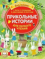Прикольные истории для первого чтения