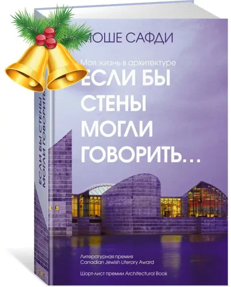 Если бы стены могли говорить... Моя жизнь в архитектуре